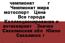 11.1) чемпионат : 1969 г - Чемпионат мира - мотоспорт › Цена ­ 290 - Все города Коллекционирование и антиквариат » Значки   . Сахалинская обл.,Южно-Сахалинск г.